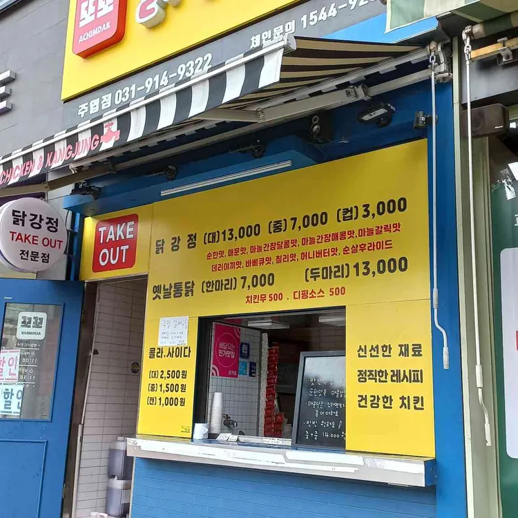 또또닭강정 옛날통닭 대표 사진