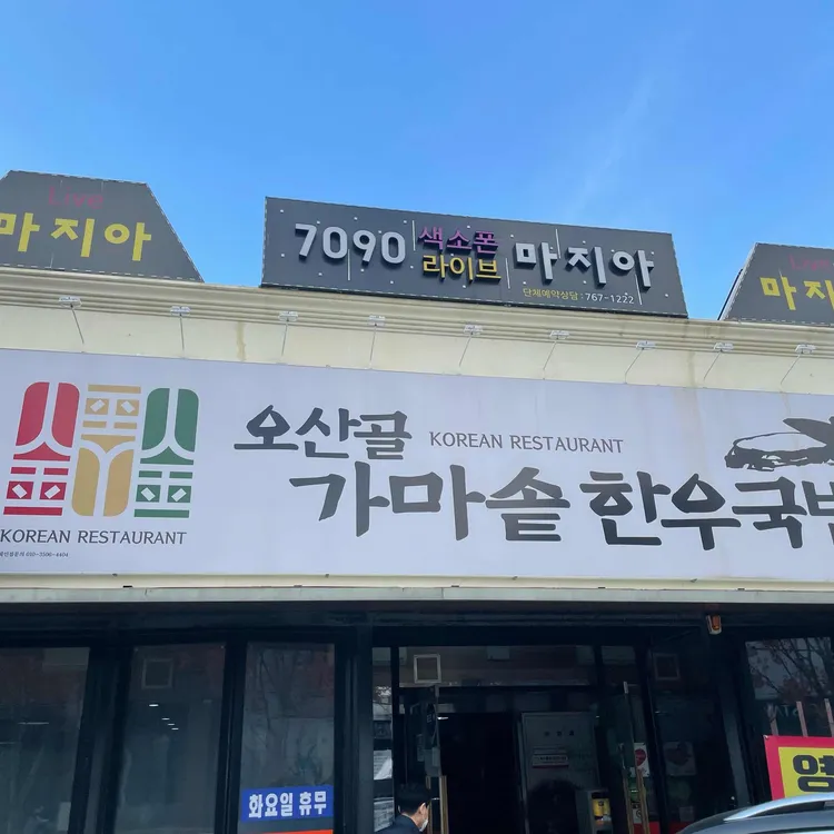 오산골한우가마솥국밥 대표 사진