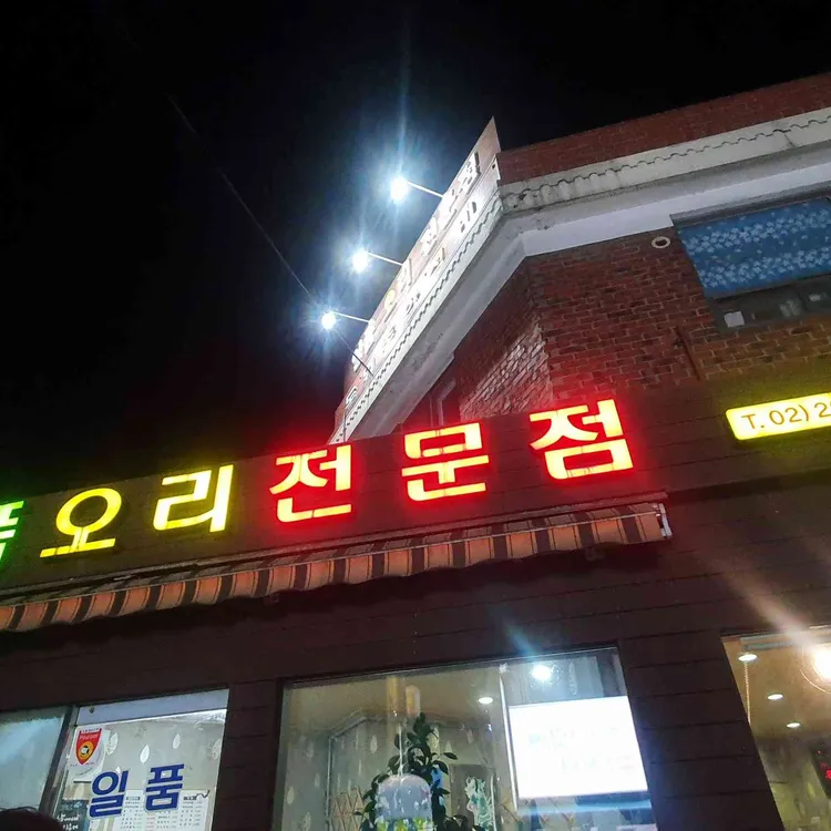 일품오리전문점 대표 사진