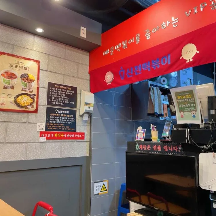 신전떡복이 대표 사진