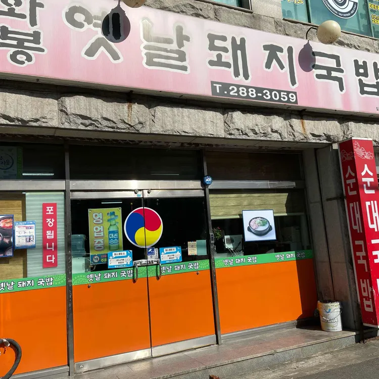 화봉옛날돼지국밥 대표 사진