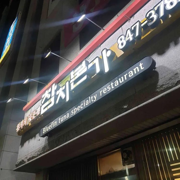 참치본가 대표 사진