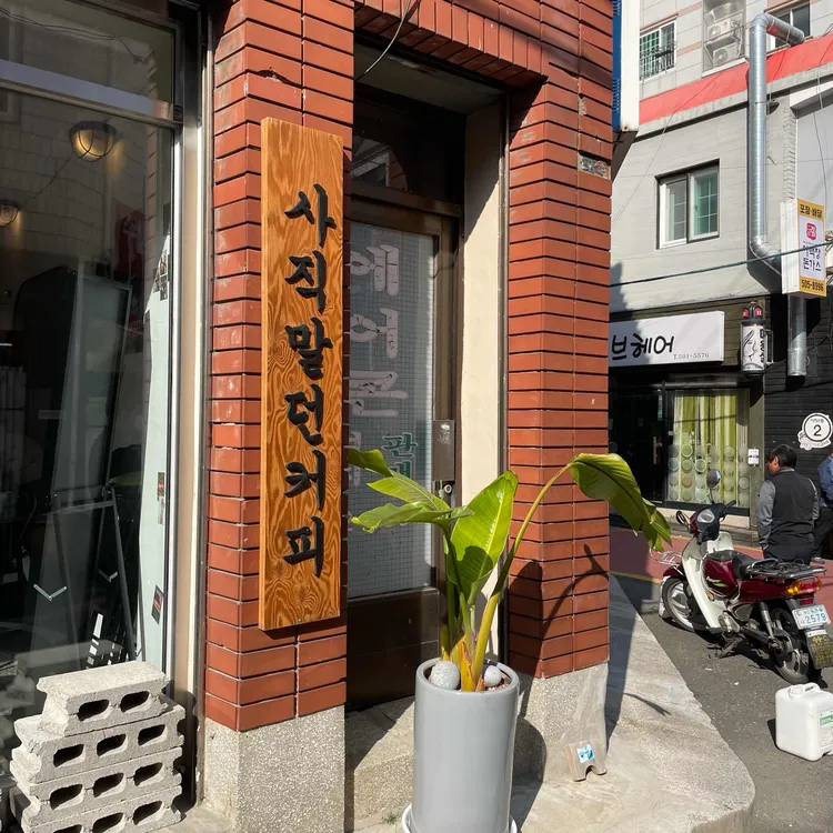 말던 대표 사진
