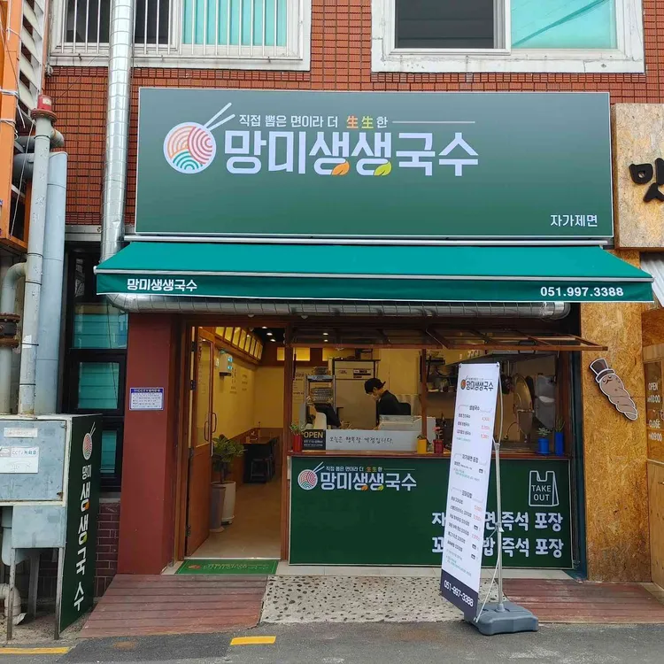 망미생생국수 대표 사진