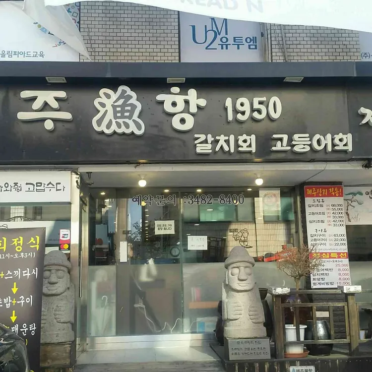 제주물항1950 대표 사진