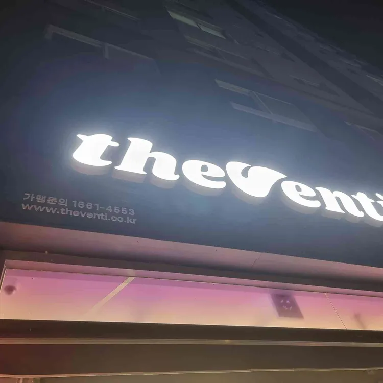 더벤티 대표 사진