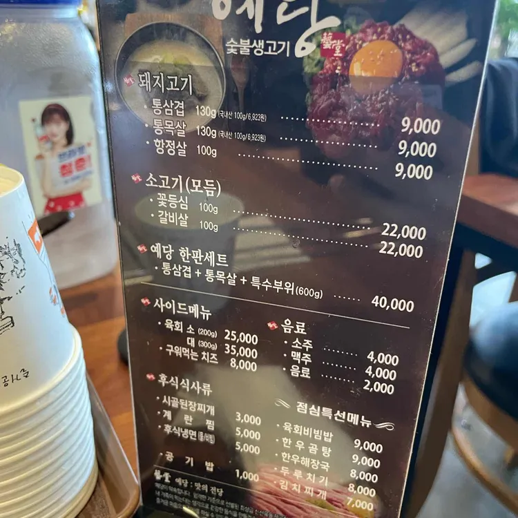 예당 숯불생고기 대표 사진