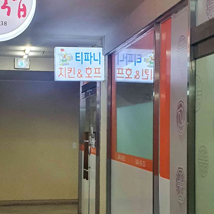 티파니양념통닭 대표 사진