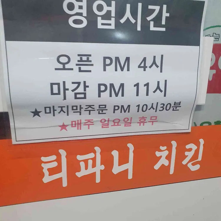 티파니양념통닭 대표 사진