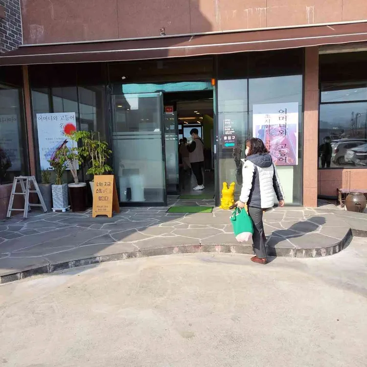 어머니와고등어 대표 사진