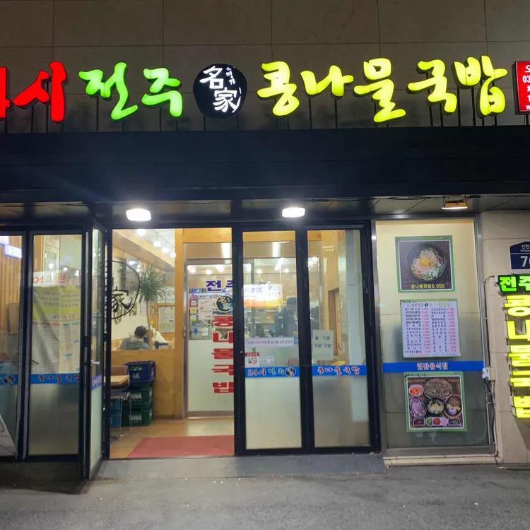 24시전주명가콩나물 국밥 대표 사진