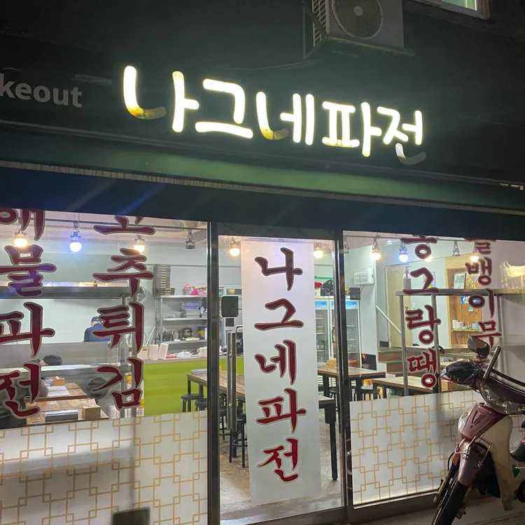나그네파전 대표 사진