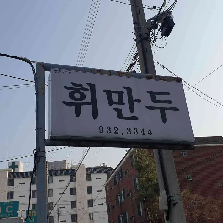휘만두 대표 사진