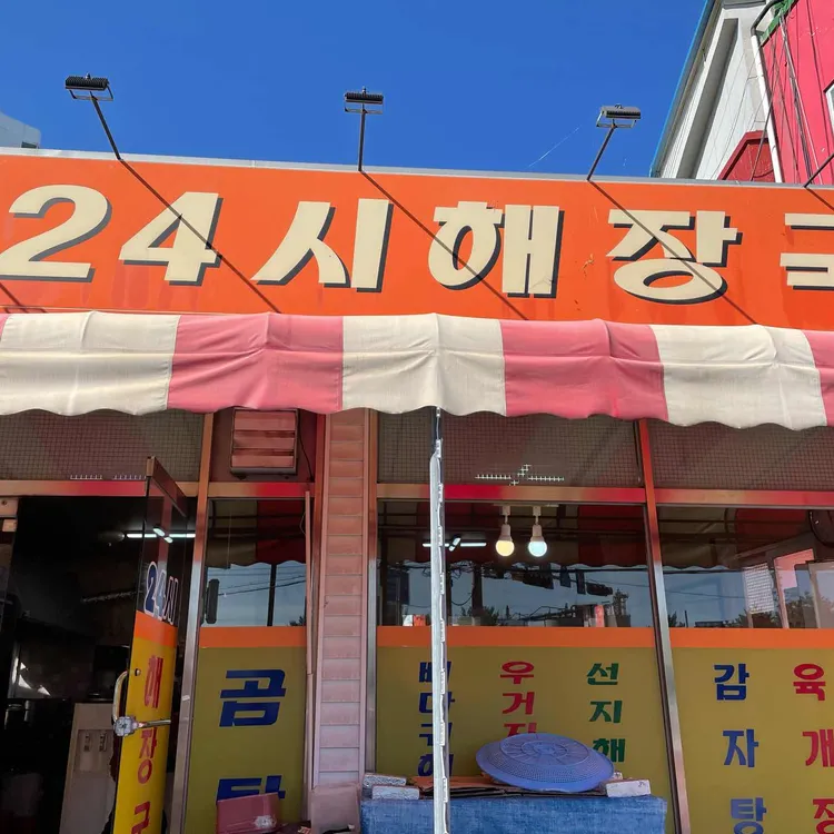 24시해장국 대표 사진