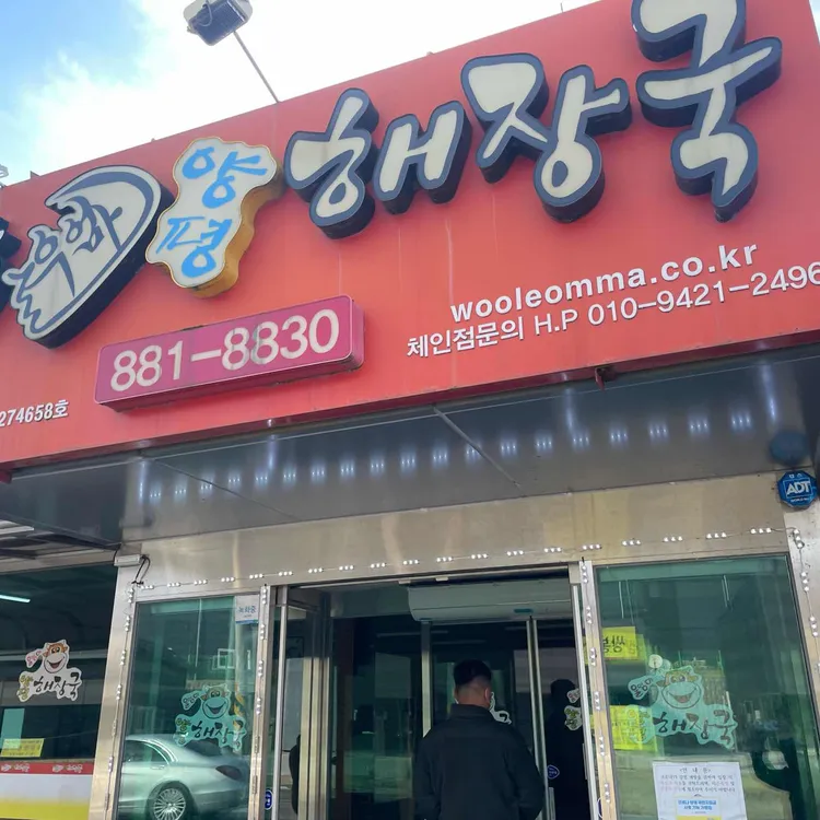 울엄마양평해장국 대표 사진