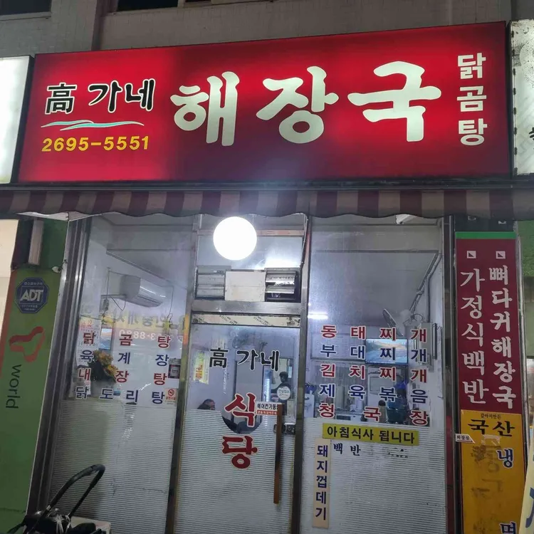 고가네해장국 대표 사진