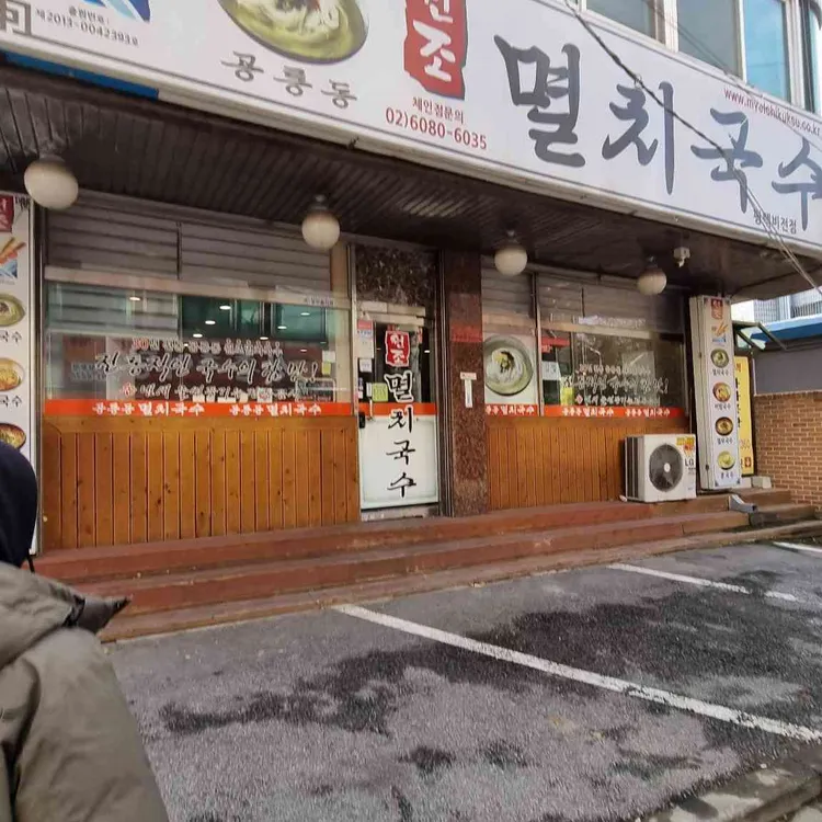 원조멸치국수 대표 사진