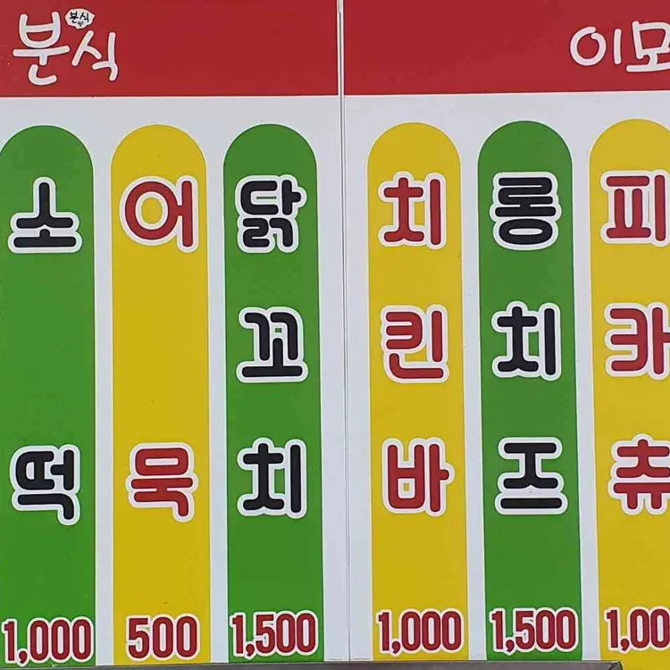 이모네분식 - 전주 분식, 떡볶이 맛집 | 다이닝코드, 빅데이터 맛집검색