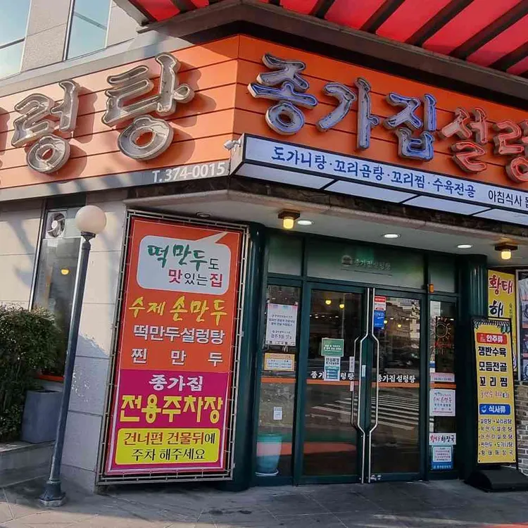 종가집 설렁탕 대표 사진