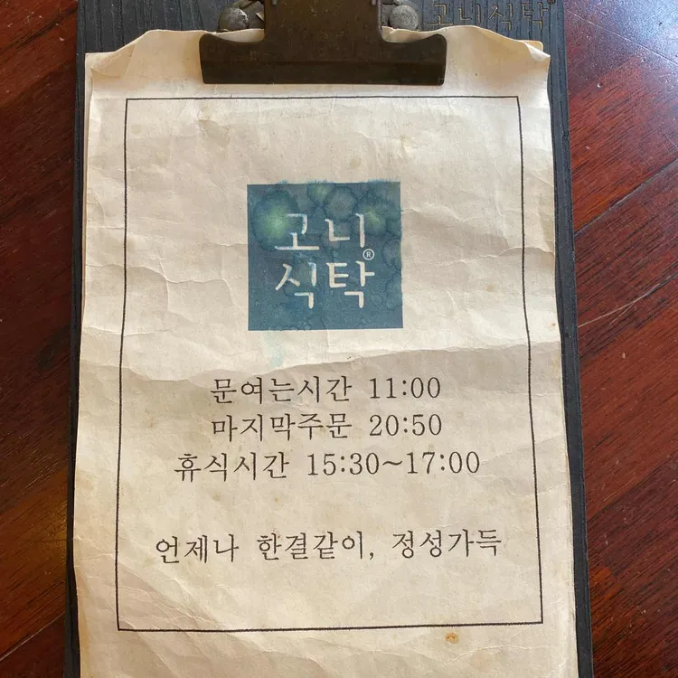 고니식탁 대표 사진