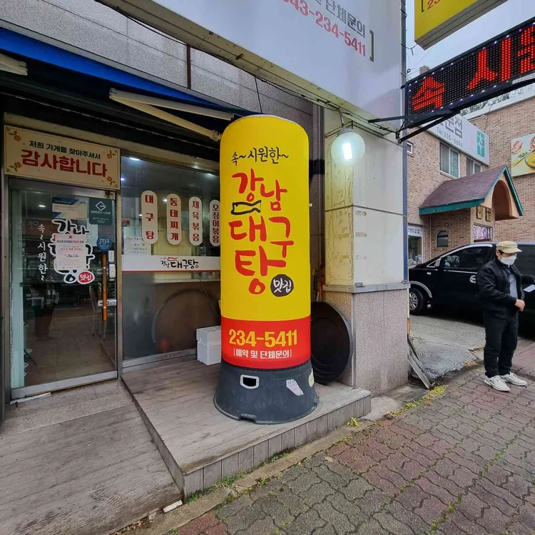 강남대구탕 대표 사진