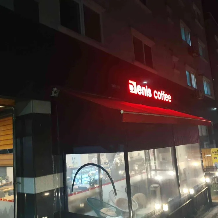 데니스커피 대표 사진
