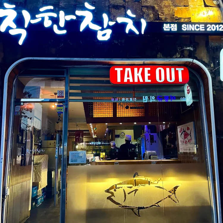 착한참치 대표 사진