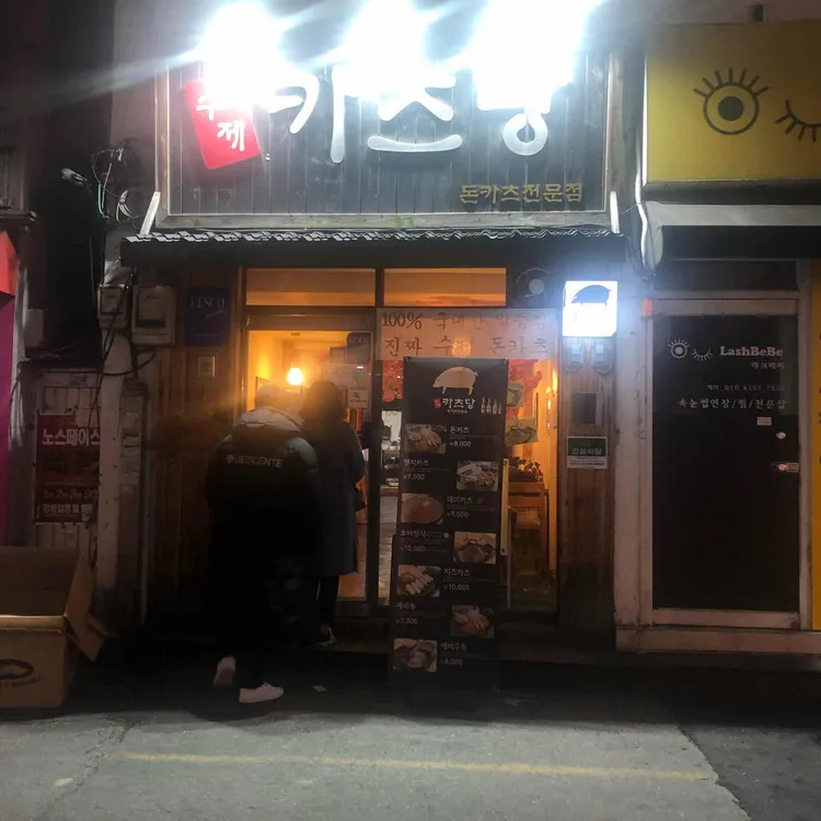 카츠당 대표 사진
