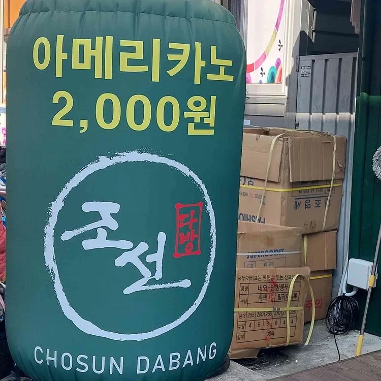 조선다방 대표 사진