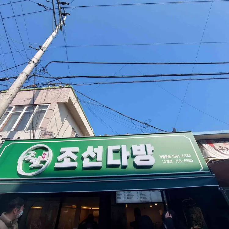 조선다방 대표 사진