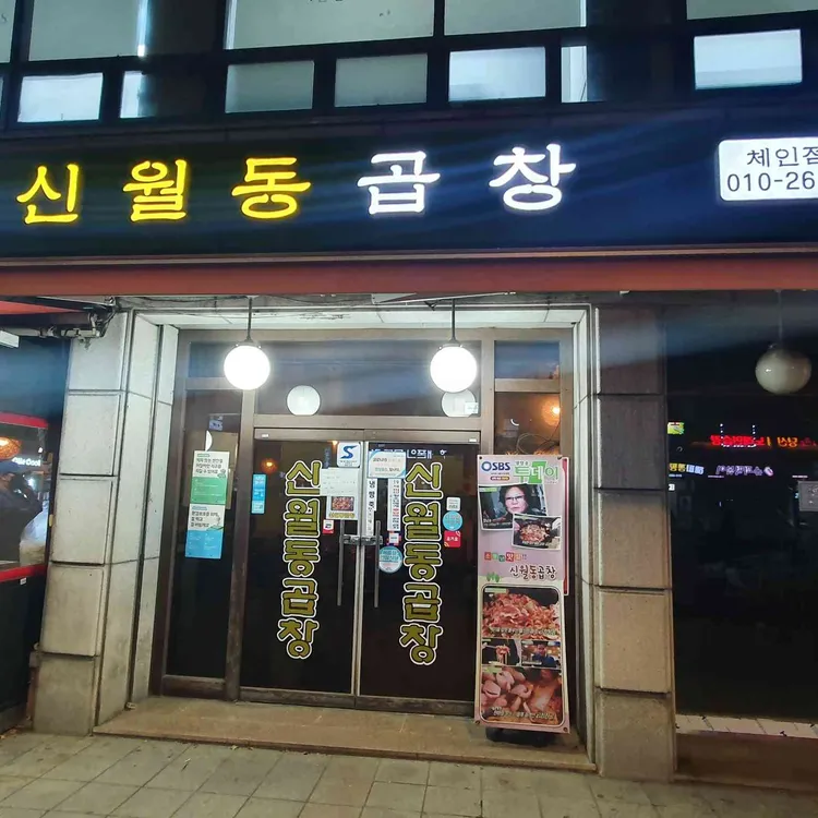 신월동곱창 대표 사진