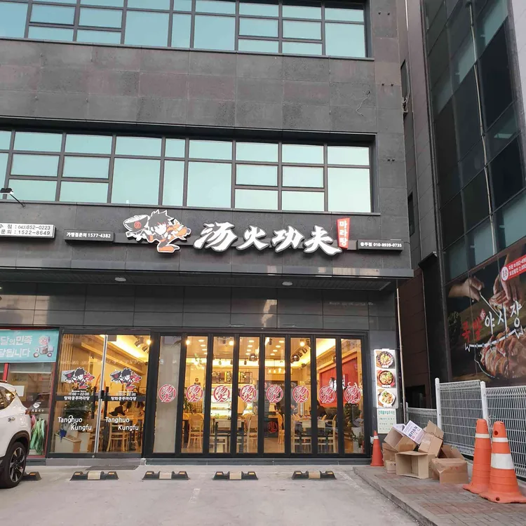 탕화쿵푸 마라탕 대표 사진