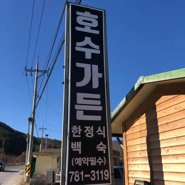 호수식당 대표 사진
