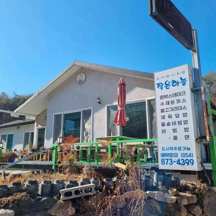 작은하늘농가레스토랑 대표 사진
