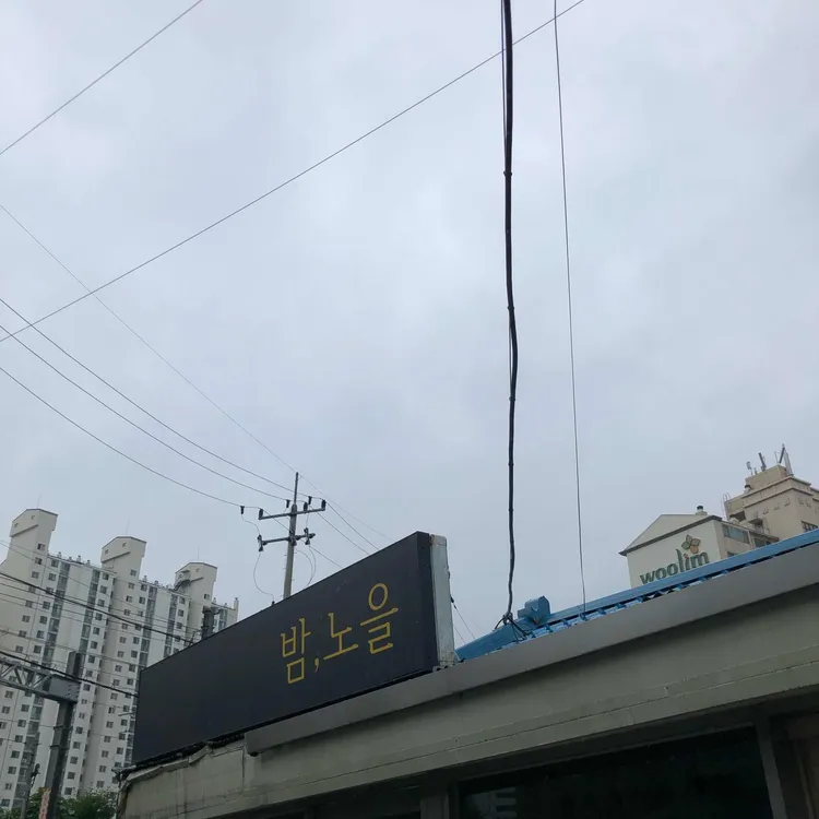 밤노을 대표 사진