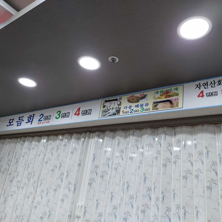 만족횟집 대표 사진