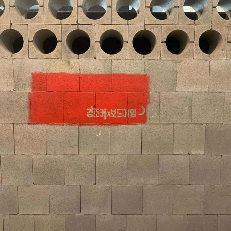 김조커의 보드게임 카페 대표 사진