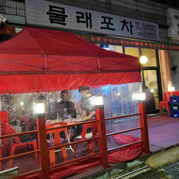 물래포차 대표 사진