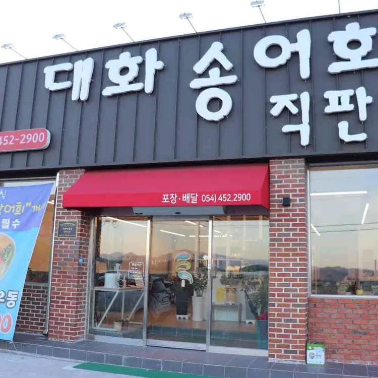 대화송어회직판장 대표 사진