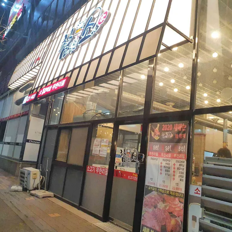 참맛있소 대표 사진