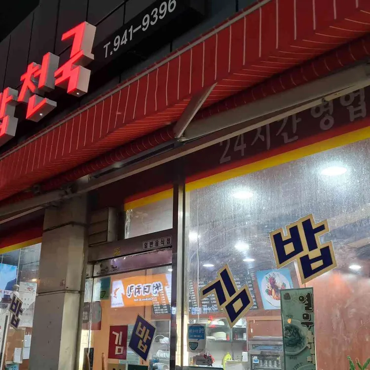 김밥천국 대표 사진