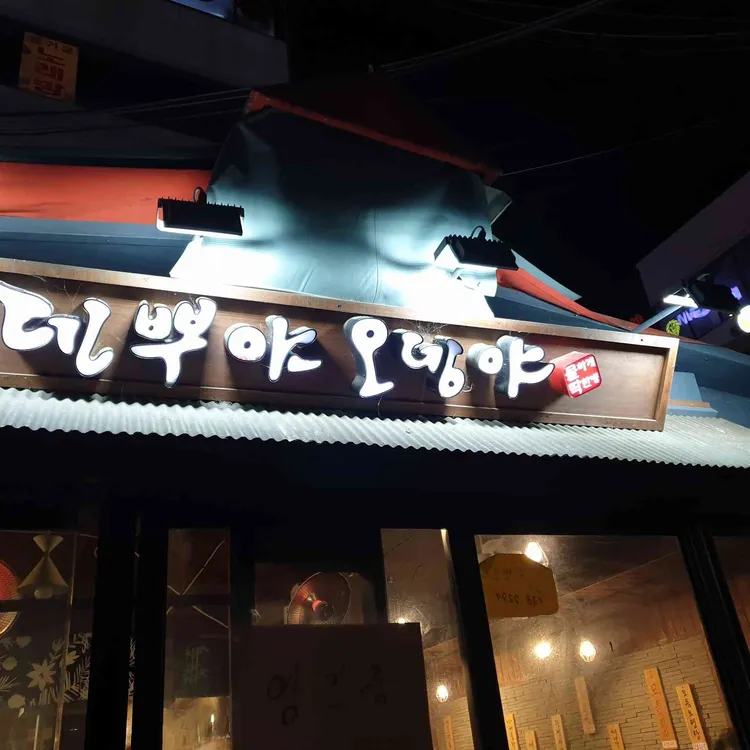 덴뿌야오뎅야 대표 사진