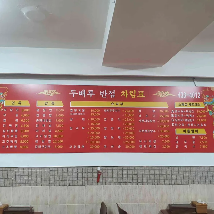 두배루반점 대표 사진