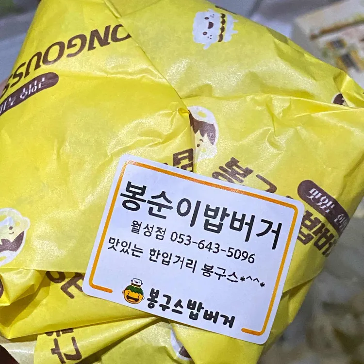 봉구스밥버거 대표 사진