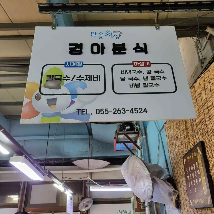 경아분식 대표 사진