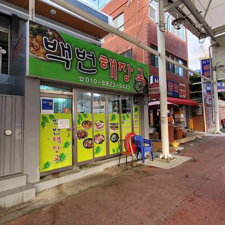 백번해장국 대표 사진