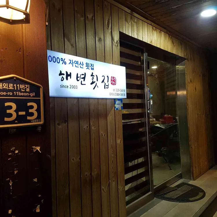 해변횟집 대표 사진