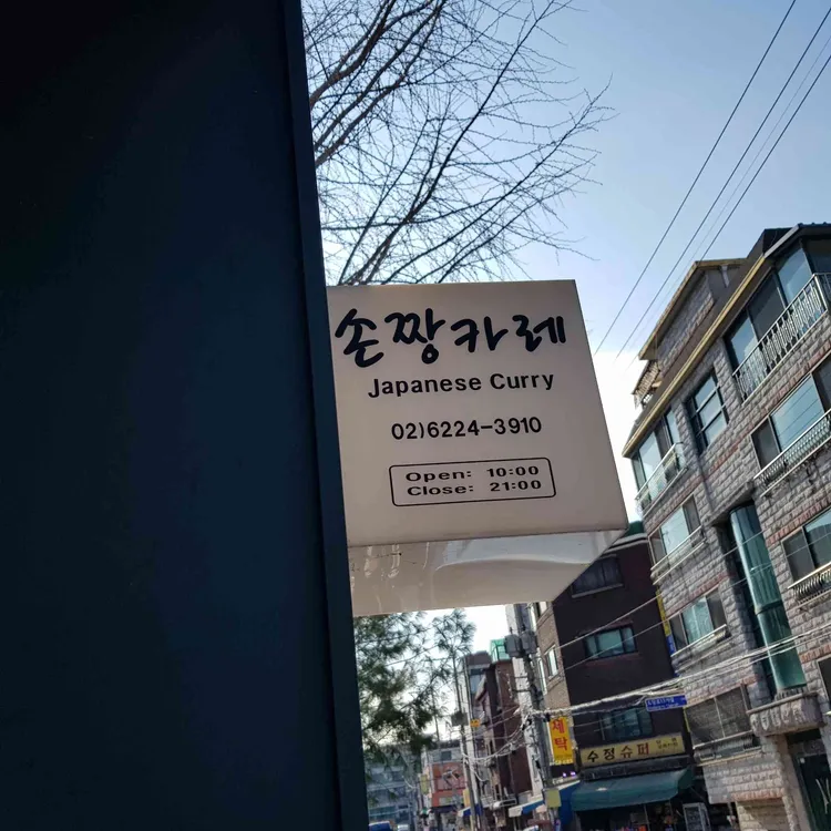 손짱카레 대표 사진