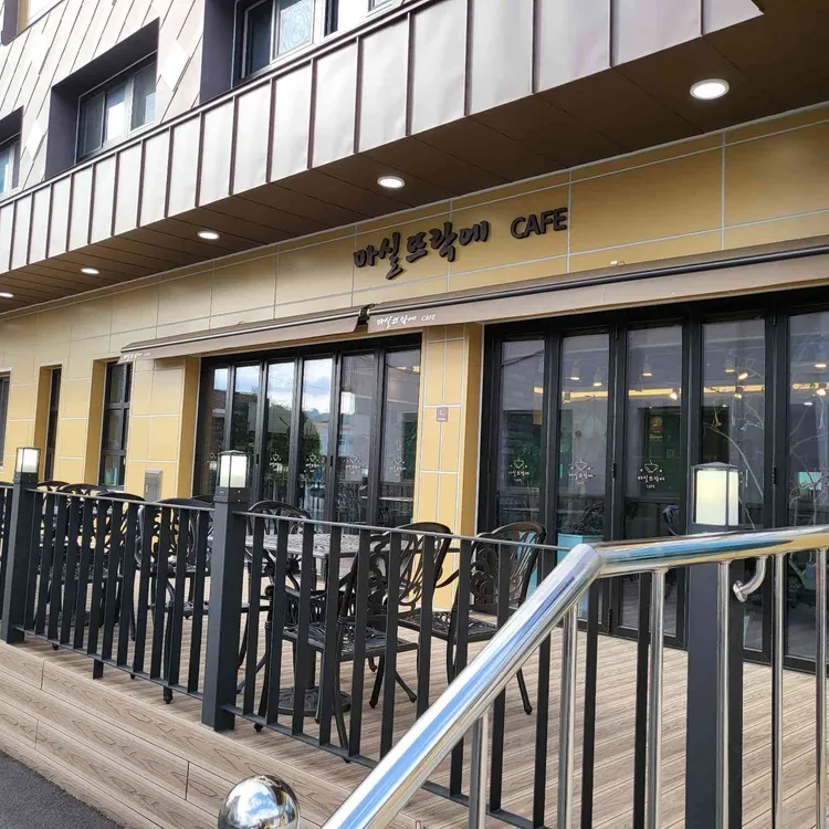 마실 뜨락에 카페 대표 사진