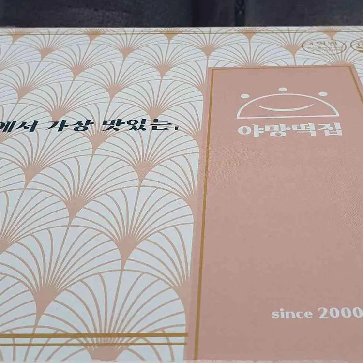 야망떡집 대표 사진